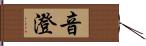 音澄 Hand Scroll
