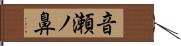 音瀬ノ鼻 Hand Scroll