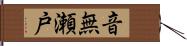 音無瀬戸 Hand Scroll