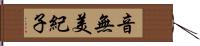 音無美紀子 Hand Scroll