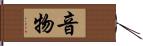 音物 Hand Scroll