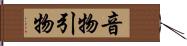 音物 Hand Scroll