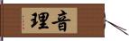 音理 Hand Scroll