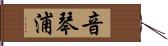 音琴浦 Hand Scroll