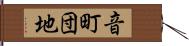 音町団地 Hand Scroll