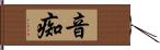 音痴 Hand Scroll