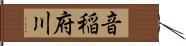 音稲府川 Hand Scroll