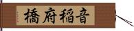 音稲府橋 Hand Scroll