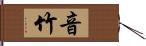 音竹 Hand Scroll
