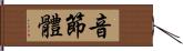 音節體 Hand Scroll