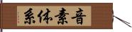 音素体系 Hand Scroll