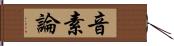 音素論 Hand Scroll