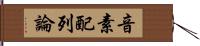 音素配列論 Hand Scroll