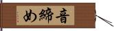 音締め Hand Scroll