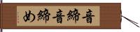 音締 Hand Scroll