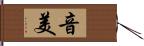 音美 Hand Scroll