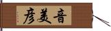 音美彦 Hand Scroll