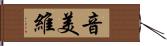 音美維 Hand Scroll