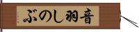 音羽しのぶ Hand Scroll