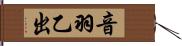音羽乙出 Hand Scroll