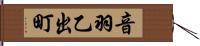 音羽乙出町 Hand Scroll