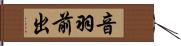 音羽前出 Hand Scroll