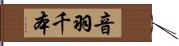 音羽千本 Hand Scroll