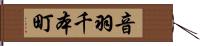 音羽千本町 Hand Scroll