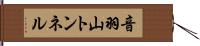 音羽山トンネル Hand Scroll