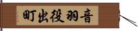 音羽役出町 Hand Scroll