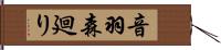 音羽森廻り Hand Scroll