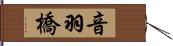 音羽橋 Hand Scroll