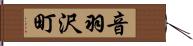 音羽沢町 Hand Scroll