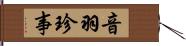 音羽珍事 Hand Scroll