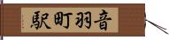 音羽町駅 Hand Scroll