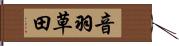 音羽草田 Hand Scroll