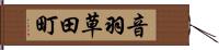 音羽草田町 Hand Scroll
