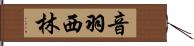 音羽西林 Hand Scroll