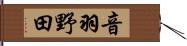 音羽野田 Hand Scroll