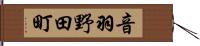 音羽野田町 Hand Scroll