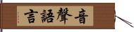 音聲語言 Hand Scroll