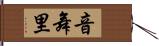 音舞里 Hand Scroll