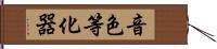 音色等化器 Hand Scroll