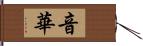 音華 Hand Scroll