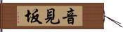 音見坂 Hand Scroll