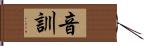 音訓 Hand Scroll