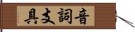 音詞支具 Hand Scroll