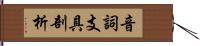 音詞支具剖析 Hand Scroll