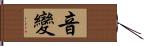 音變 Hand Scroll