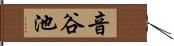 音谷池 Hand Scroll